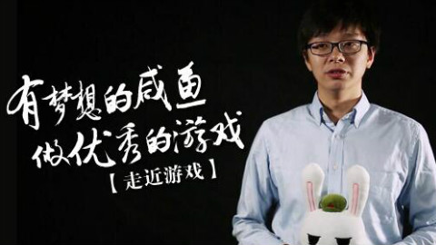 走近游戏:第二期 《有梦想的咸鱼》